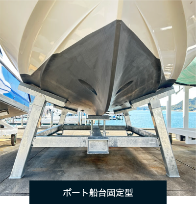 固定型船台